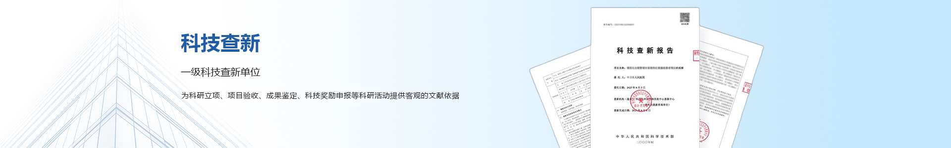科技查新